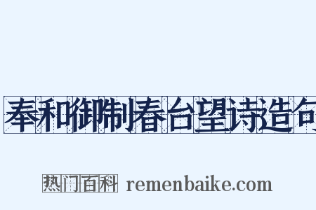奉和御制春台望诗造句是什么意思的图片